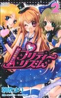 コミック全巻セット・まとめ買い】プリティーリズム(全5巻)セット