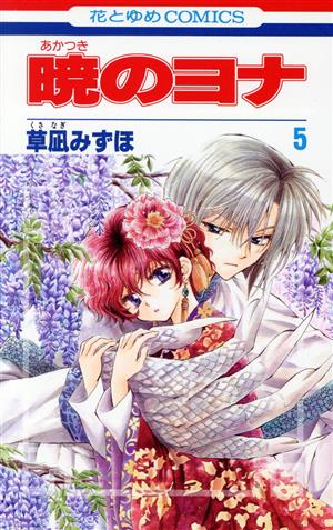 コミック全巻セット・まとめ買い】暁のヨナ(1～47巻)セット | ブック