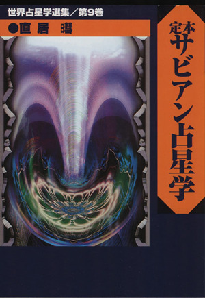 定本サビアン占星学 直居あきら 定本サビアン占星学: サビアンシンボル