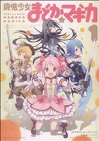 魔法少女まどか☆マギカ 通販｜ブックオフ公式オンラインストア