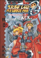 コミック全巻セット・まとめ買い】スーパーロボット大戦OG-ディバイン