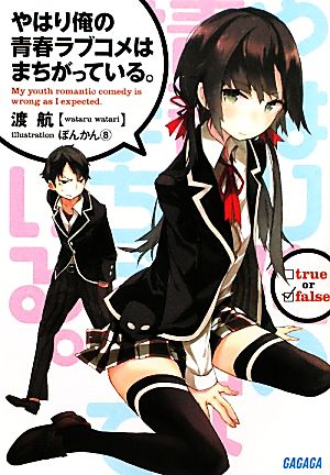 書籍全巻セット・まとめ買い】やはり俺の青春ラブコメはまちがっている