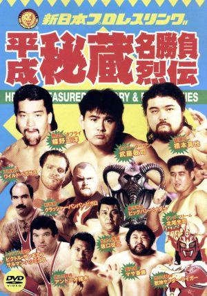 値下】壮絶喧嘩 マッチ烈伝 DVD ボックス アントニオ猪木 長州力 前田