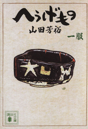 コミック全巻セット・まとめ買い】へうげもの(文庫版)(1～12巻)セット
