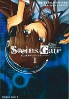 コミック全巻セット・まとめ買い】STEINS;GATE(シュタインズ・ゲート