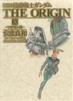 コミック全巻セット・まとめ買い】機動戦士ガンダム ジ・オリジン(愛蔵
