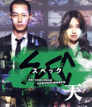 劇場版 SPEC～天～警視庁公安部公安第五課 未詳事件特別対策係事件簿