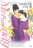 コミック全巻セット・まとめ買い】お願いサプリマン My Pure Lady(マイ