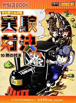 学校勝ちぬき戦 実験対決(10) 熱の対決 かがくるBOOK実験対決シリーズ