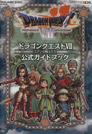 ニンテンドー3DS版 ドラゴンクエスト7 エデンの戦士たち 公式ガイド