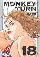 コミック全巻セット・まとめ買い】モンキーターン(文庫版)(全18巻