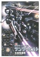 コミック全巻セット・まとめ買い】機動戦士ガンダム サンダーボルト(全