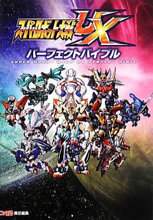 スーパーロボット大戦BX』参戦作品＆初回特典レベルアップキャンペーン