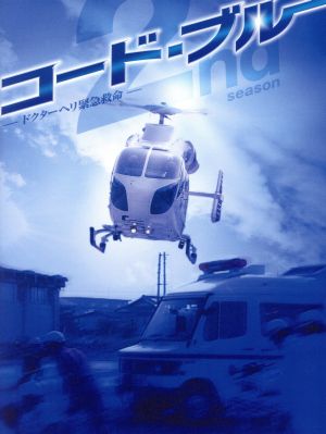 コード・ブルー-ドクターヘリ緊急救命-THE SECOND SEASON Blu-ray BOX
