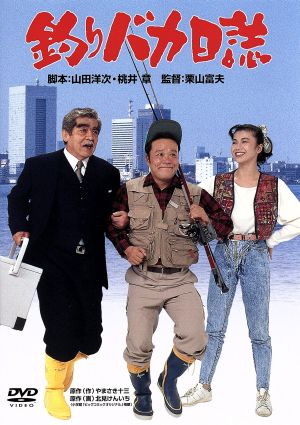 釣りバカ日誌 中古DVD・ブルーレイ | ブックオフ公式オンラインストア
