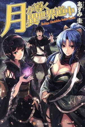 書籍全巻セット・まとめ買い】月が導く異世界道中(単行本版)セット