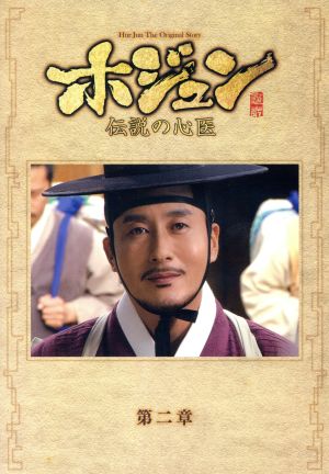 ホジュン～伝説の心医～ノーカット完全版 DVD-BOX第二章 中古DVD