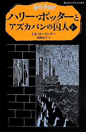 ハリー・ポッターとアズカバンの囚人(3-Ⅰ) 静山社ペガサス文庫 中古本