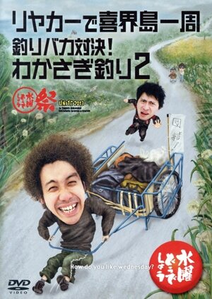水曜どうでしょう 第21弾 「リヤカーで喜界島一周/釣りバカ対決