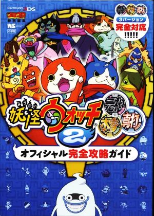 ニンテンドー3DS 妖怪ウォッチ2 元祖 本家 真打 オフィシャル完全攻略