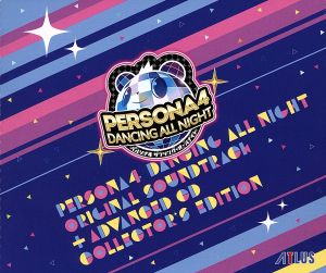 ペルソナ4 ダンシング・オールナイト」 オリジナル・サウンドトラック