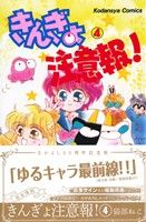 コミック全巻セット・まとめ買い】なかよし60周年記念版 きんぎょ注意