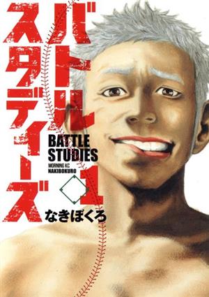 コミック全巻セット・まとめ買い】バトルスタディーズ(1～47巻)セット