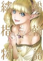 コミック全巻セット・まとめ買い】結婚指輪物語(全15巻)セット