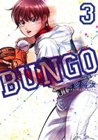 コミック全巻セット・まとめ買い】BUNGO(1～41巻)セット | ブックオフ