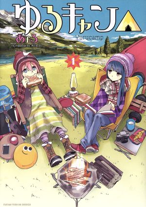 コミック全巻セット・まとめ買い】ゆるキャン△(1～18巻)セット