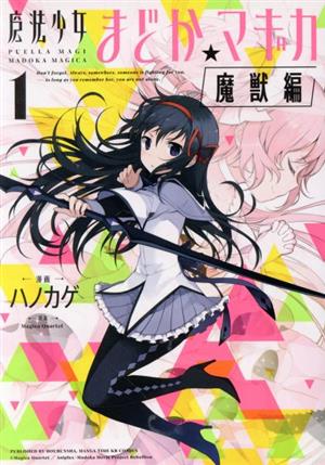 コミック全巻セット・まとめ買い】魔法少女まどか☆マギカ 魔獣編(全3