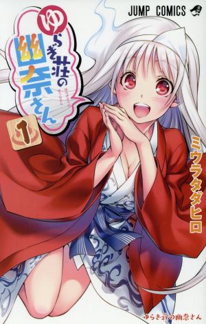コミック全巻セット・まとめ買い】ゆらぎ荘の幽奈さん(全24巻)セット
