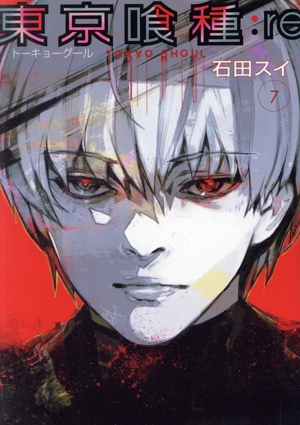 東京喰種 トーキョーグール:re(7) ヤングジャンプC 中古漫画・コミック