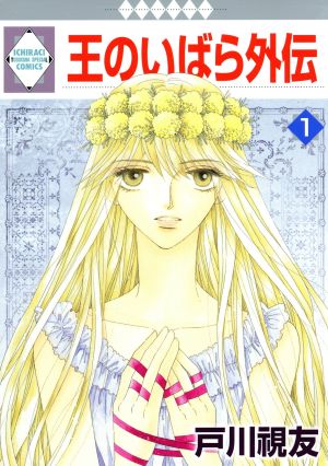 コミック全巻セット・まとめ買い】王のいばら外伝(全12巻)セット