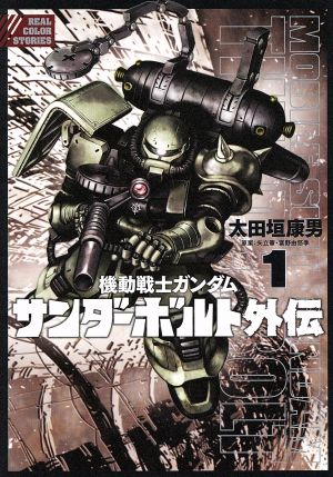 コミック全巻セット・まとめ買い】機動戦士ガンダム サンダーボルト