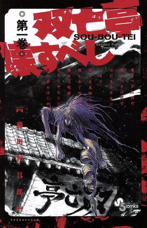 コミック全巻セット・まとめ買い】双亡亭壊すべし(全25巻)セット