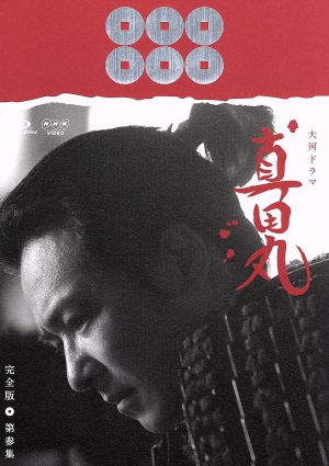 大河ドラマ 炎立つ 完全版 第二巻 中古DVD・ブルーレイ | ブックオフ