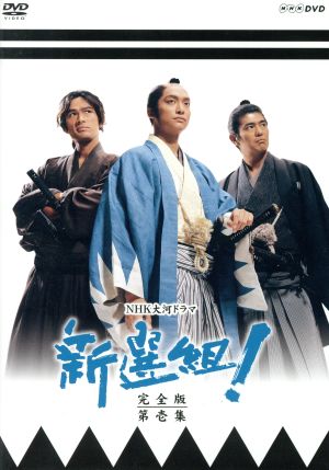 新選組！ 完全版 第壱集 DVD-BOX【NHKスクエア限定】 中古DVD