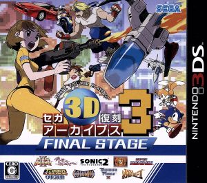 セガ3D復刻アーカイブス ダブルパック ＋アーカイブス3 FINAL STAGE