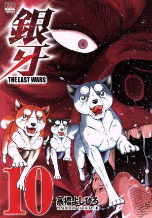 コミック全巻セット・まとめ買い】銀牙 THE LAST WARS(全22巻)セット
