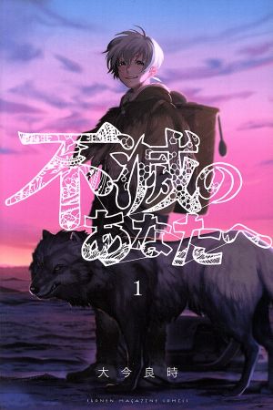 コミック全巻セット・まとめ買い】不滅のあなたへ(全25巻)セット