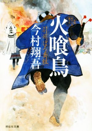 書籍全巻セット・まとめ買い】羽州ぼろ鳶組シリーズ(文庫版)セット