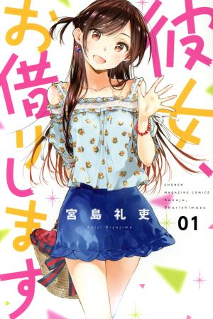 コミック全巻セット・まとめ買い】彼女、お借りします(1～44巻)セット