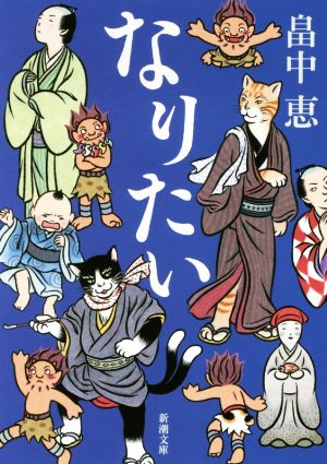 書籍全巻セット・まとめ買い】しゃばけシリーズ(文庫版)セット