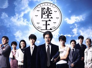 陸王 -ディレクターズカット版- DVD-BOX 中古DVD・ブルーレイ | ブック