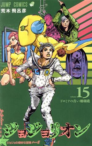 コミック全巻セット・まとめ買い】ジョジョの奇妙な冒険第8部ジョジョ