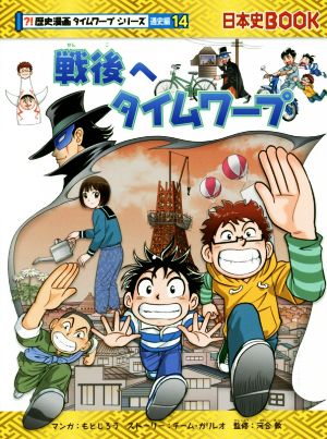 児童書】日本史BOOK 歴史漫画タイムワープシリーズ 通史編全巻セット