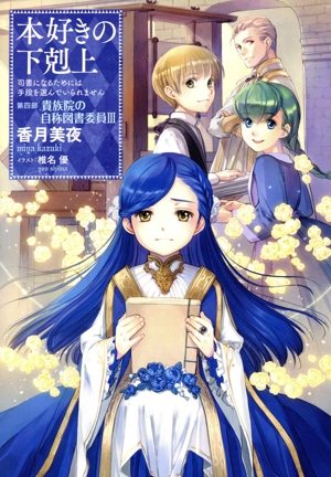 本好きの下剋上 第四部 貴族院の自称図書委員(Ⅲ) 司書になるためには