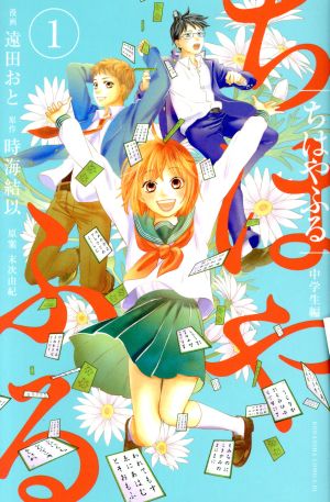コミック全巻セット・まとめ買い】ちはやふる 中学生編(全3巻)セット