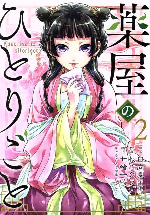 コミック全巻セット・まとめ買い】薬屋のひとりごと(1～16巻)セット